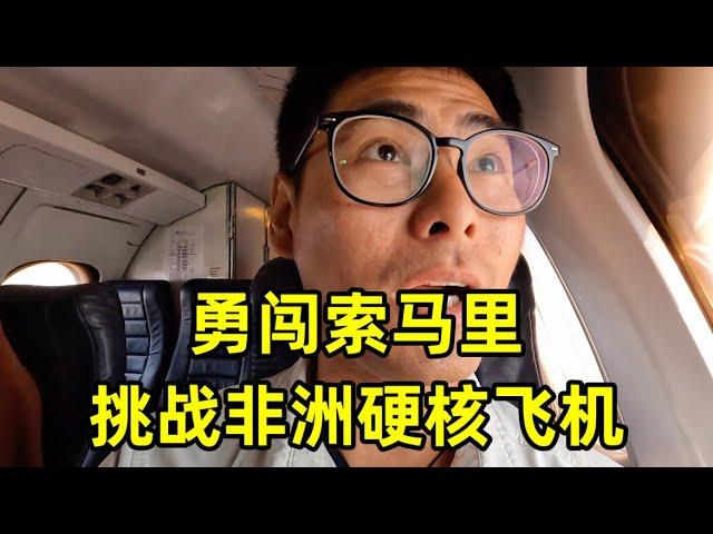 勇闯索马里海盗老巢，冒险挑战硬核飞机，居然有中国人在索马里淘金