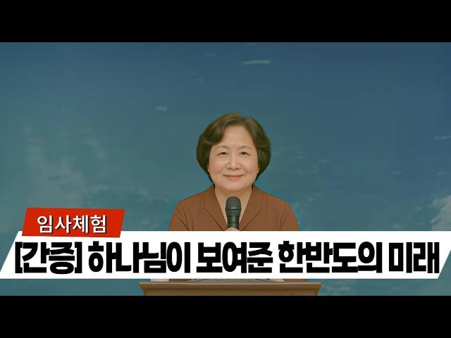 임사 체험 : 다음달, 주님이 밝힌 한국의 소명 | 근사체험, 사후세계, 임사체험, NDE