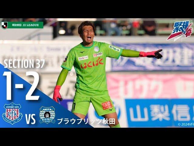 2024.11.03 2024明治安田Ｊ２リーグ 第37節 vs.ブラウブリッツ秋田