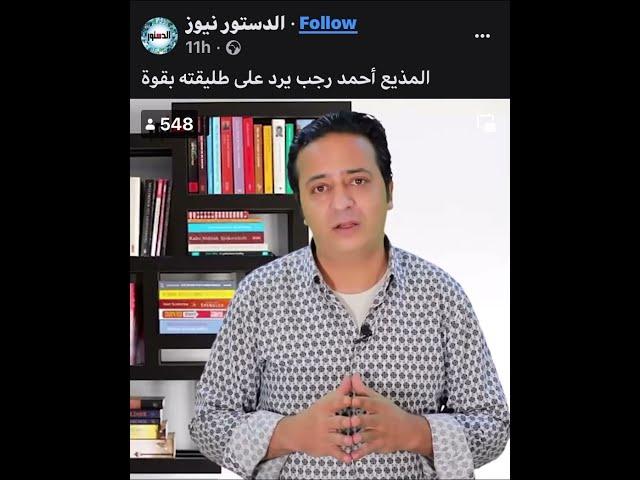 رد الإعلامي أحمد رجب في الدستور نيوز