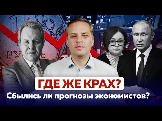 ПОЧЕМУ НЕ СЛУЧИЛСЯ КРАХ ЭКОНОМИКИ? Прогнозы экономистов и реальность