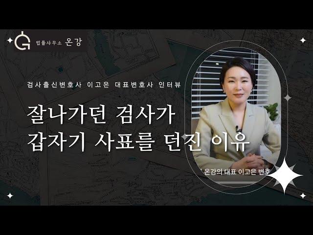 ‍️ 잘나가던 검사가 사표를 던지고 나온 이유ㅣ검사출신변호사