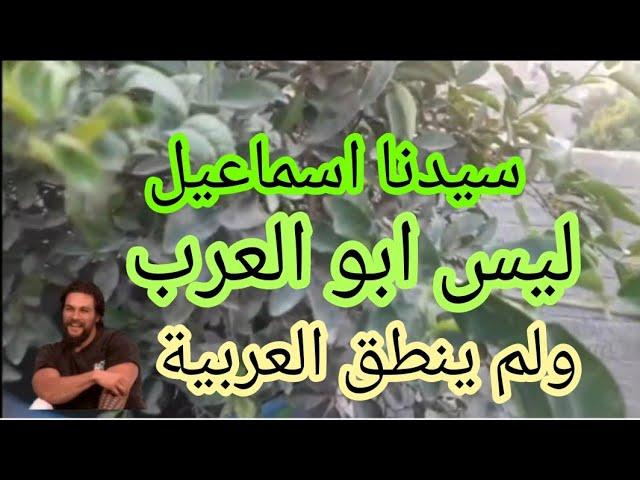 سيدنا اسماعيل ليس ابو العرب وليس اول من نطق العربية