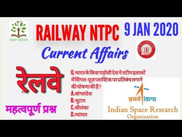 Super gktrick #2020 |9 january 2020 current affairs|Daily current affairs|current affairs in Hindi