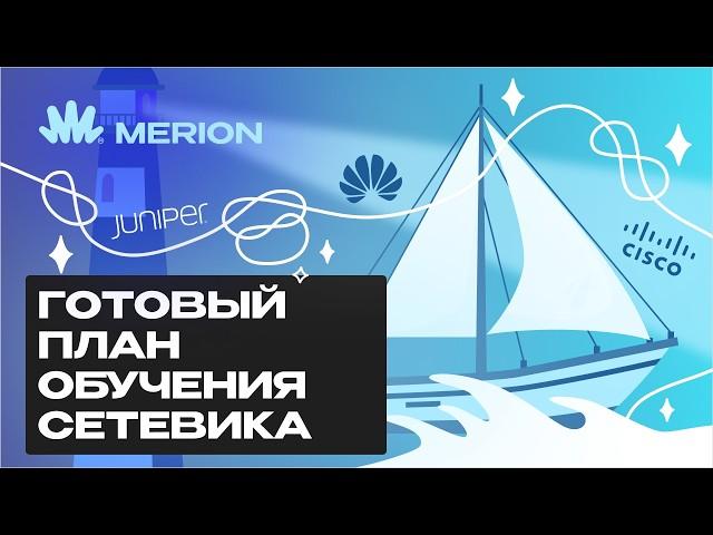 Как стать сетевым инженером с нуля: что изучать и в каком порядке?