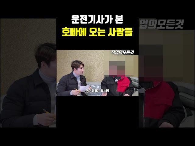 운전기사가 본 호빠에 오는 손님들