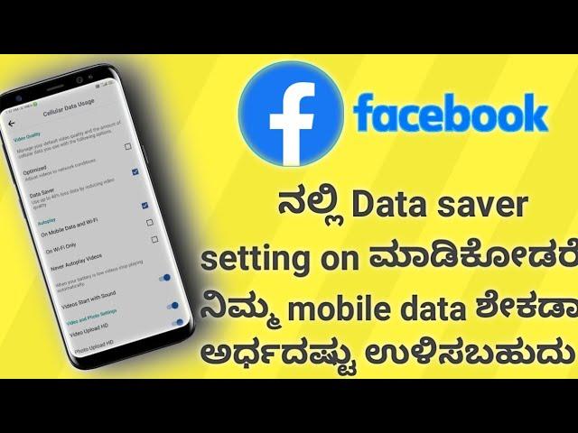 How to enable data saver on Facebook in Kannada | Facebook data saver,