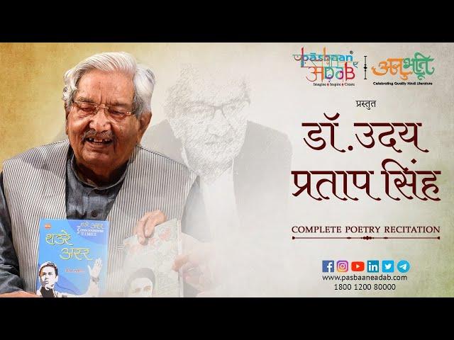 Dr. Uday Pratap Singh | Complete Poetry Recitation | Pasbaan e Adab | Anubhuti | Hindi | Kavita