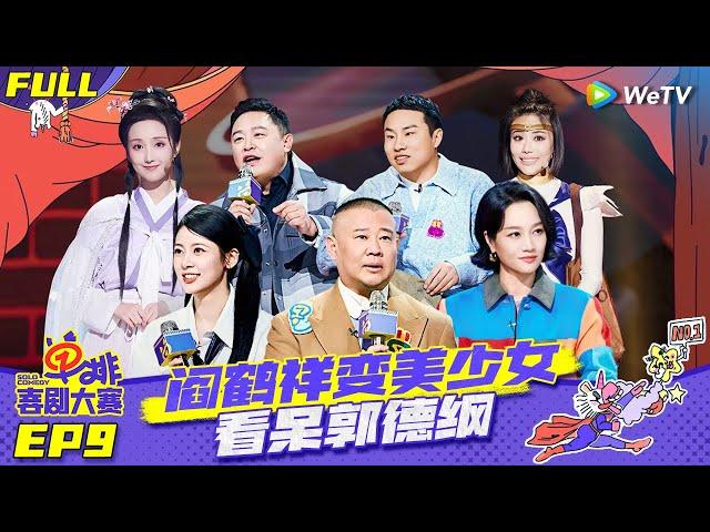 【FULL】《单排喜剧大赛》EP9：郭德纲不打快板打半月板？阎鹤祥变美少女让郭德纲看傻了！| SOLO COMEDY EP9 FULL | WeTV喜剧综艺 #单排喜剧大赛