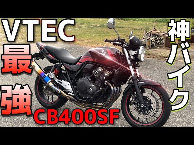 【神バイク】VTECサウンド！！完璧なCB400SFに乗ってみたらバイクが凄すぎて感動！！！間違いなくオススメのバイクなスーフォアで全開でブッ飛ばしてみた結果wwwww【最強のネイキッド】