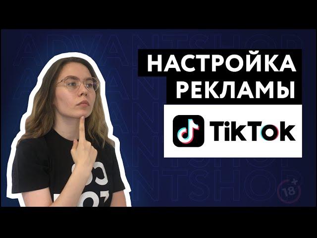 Как настроить рекламу в TikTok | Заработок в TikTok