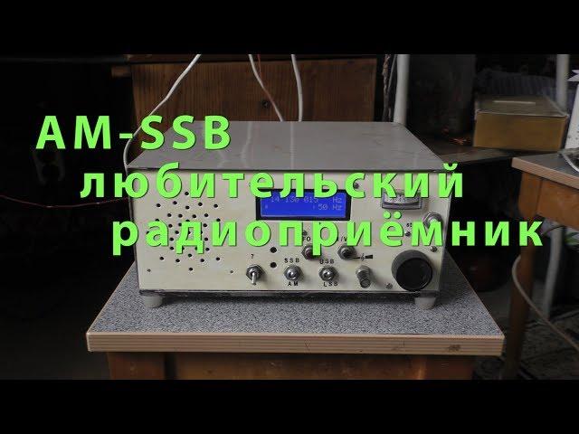 AM SSB любительский радиоприёмник