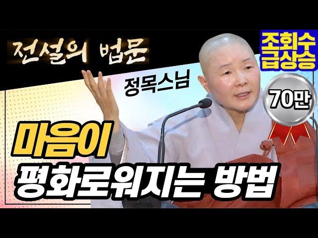 [전설의 법문] 마음이 평화로워지는 방법│'정목스님'편