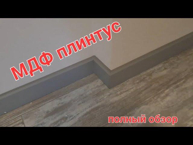 монтаж мдф плинтус (PROFIL DOORS) полный обзор .