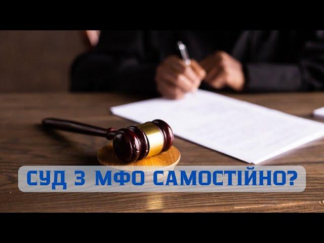 Відсотки в суді з МФО на якому боці суд та оплата одним платежем. Виконавче та адвокат @Anticolector