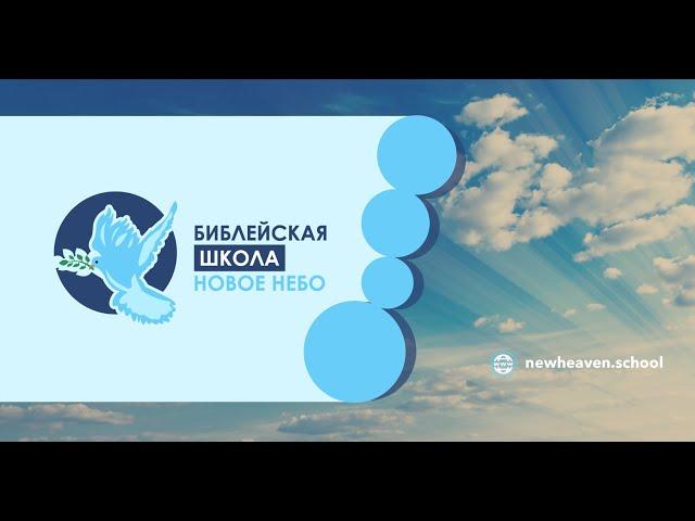 Курс2,урок1. Авторитет Слова Божьего.Библейский учитель Сергей Быков