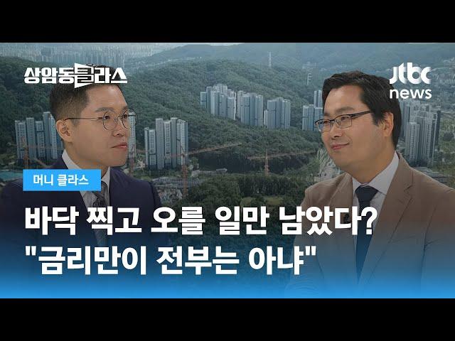 바닥, 지금이니? "금리만이 부동산 가격 결정하지는 않아" / JTBC 상암동 클라스