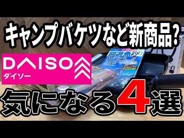 【ダイソー新商品】キャンプに使える折りたたみバケツなどの新商品？４選！！