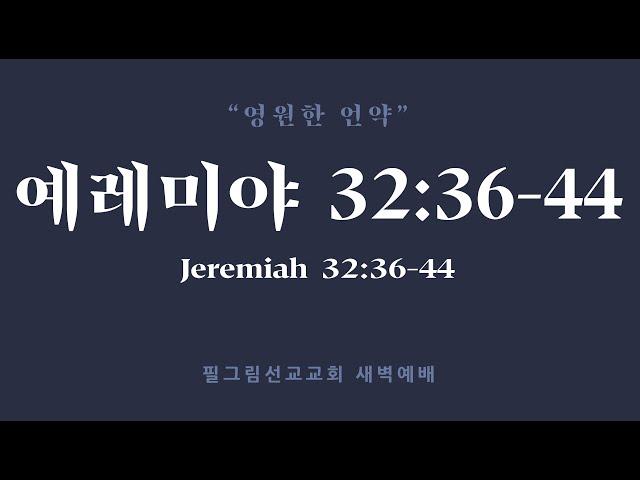 7월 16일 필그림 선교교회 새벽기도회 | 예레미야 32:36-44 |  김정훈 목사