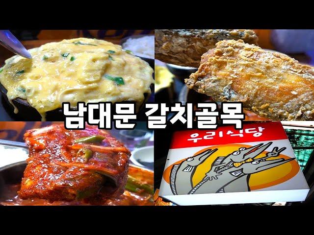 남대문시장의 진정한 밥도둑! 남대문 갈치골목 우리식당! [맛있겠다 Yummy]