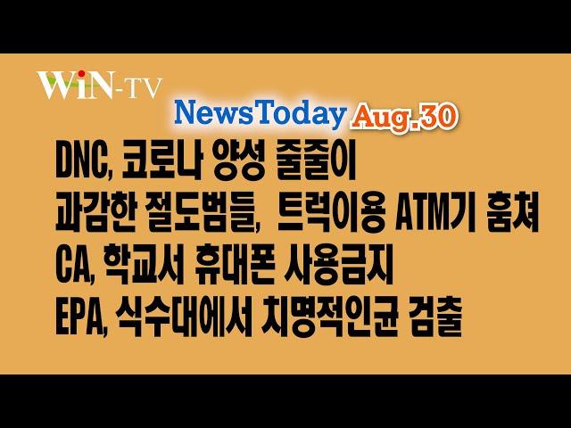 과감한 절도범들, 4분만에 ATM기 훔쳐 [WIN-TV 아메리카 미주 뉴스  8월 30일]유아용 덤벨 장난감 리콜, DNC, 코로나 양성 줄줄이