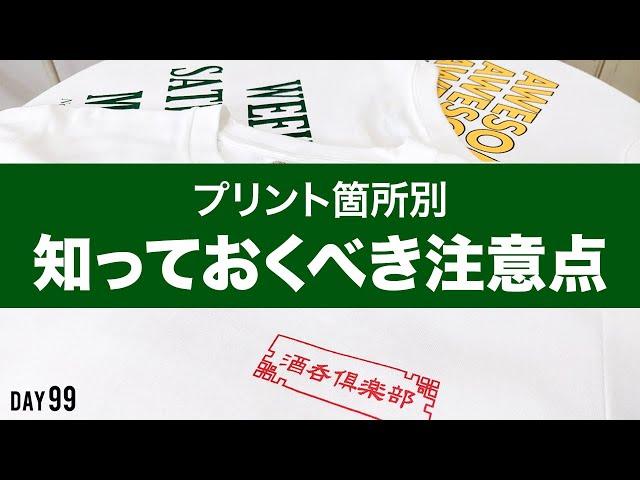 意外と知らない!?プリント箇所ごとの注意点【オリジナルTシャツ】