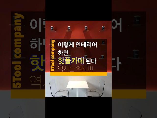 카페 인테리어는 눈길을 확 사로잡아야 한다!!