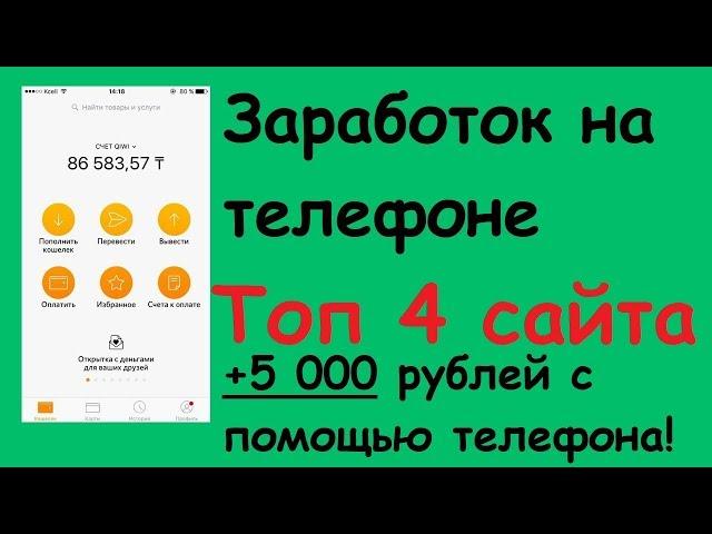 Заработок на телефоне в интернете - Топ 4 приложения для заработка