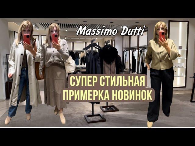 Massimo Dutti /САМАЯ  Стильная Примерка// Показываю Сразу ПОКУПКИ/ OLGA LADY CLUB /