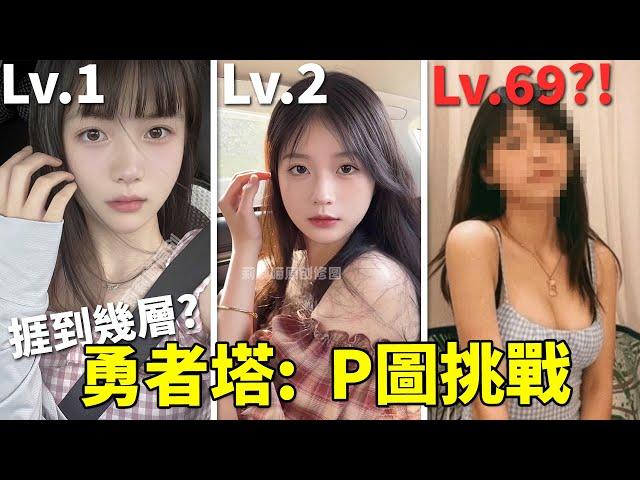 【勇者塔】 美女照全靠P圖?! 假相勇者塔捱到幾多層? 科技以假亂真的後果!