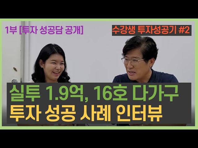 [수강생 투자 성공기] 실투 1.9억, 2007년식, 10%이상 수익률,16호 다가구. 투자 성공 사례 1부.  청주 오창 원룸투자. [용주주 강용수, 안아영]