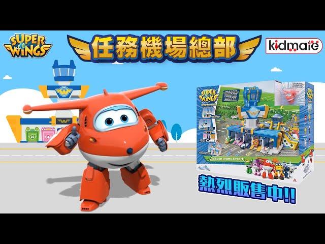 《孩子王》Super Wings經典場景！每道門竟然有專屬聲光！｜【Super Wings任務機場總部】