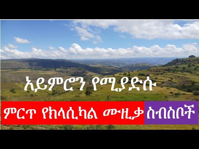 Ethiopian Instrumental Kegnit mesel(ቅኚት መሰል) music collection