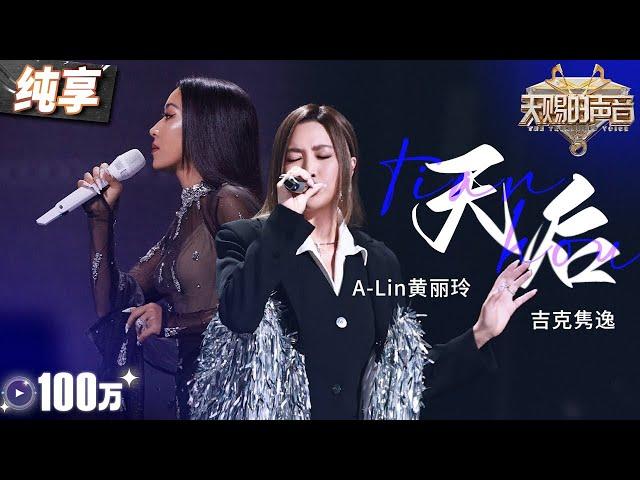 【纯享版】A-lin黄丽玲吉克隽逸霸气开唱《天后》 深情述说而又气势如虹！#天赐的声音5 EP7 20240607