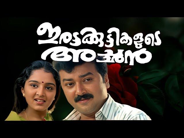 Irattakuttikalude Achan malayalam movie| jayaram | manju warrier