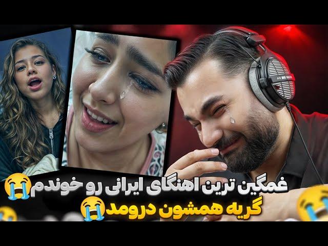 چرا تو حموم بود؟|وانمود کردم شکست عشقی خوردم و غمگین ترین اهنگای ایرانی رو‌خوندم براشون|گریه کرد