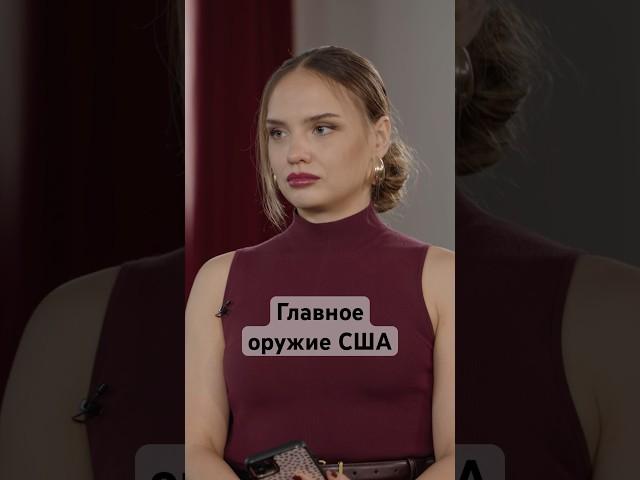 Как Америка использует доллар #трамп #сша #политика #экономика #санкции #деньги #валюта