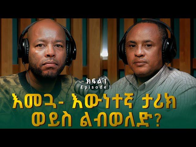 ዓለማየሁ ዋሴ (ዶ/ር) ፡ እመጓ እውነተኛ ታሪክ ወይስ ልብወለድ? | Alemayehu Wase
