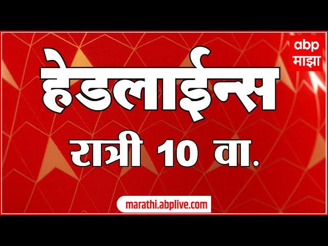 ABP Majha Marathi News Headlines 10PM TOP Headlines 10 PM 21 November 2024