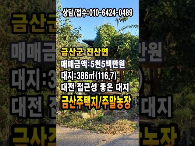 금산대지 매매 진산면 대전 접근성 좋은 금산토지 주말농장 주택지 진산면 토지 금산부동산 만호공인중개사