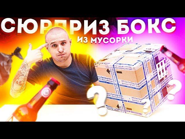 Сюрприз Бокс из МУСОРКИ! ЧТО??? не кликбейт! ШТРЭБУХ БОКС!