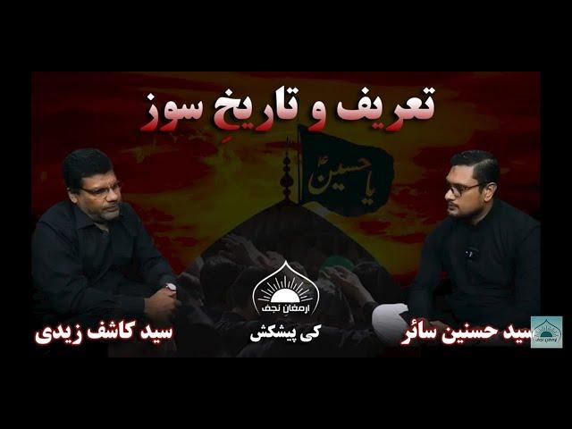 Tareef of Tareekh e Soz Khuwani [Guest: Kashif Zaidi - Host: Hasnain Saair] Crtsy: Armaghan e Najaf