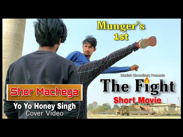 THE FIGHT- Munger's 1st Action Fight Short Film | Manish Choudhary Munger | Short Movie Short Film