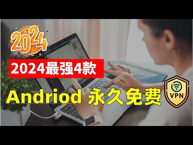 100%免费 公认最佳4款永久免费4K 8K安卓端VPN【2024年】款款精品，免费科学上网，免费安卓端VPN，即装即用，不限流量人数设备，多国线路任您选，众多高速节点秒速连接，科学上网原来可以免费！