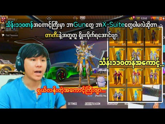 သိန်း၁၁၀အကောင့်ကြီးမှာဘာgunတွေဘာX-Suiteတွေပါမလဲဆိုတာ တာကီးနဲ့အတူတူရှိုးလိုက်ရအောင်#taka#pubgmobile