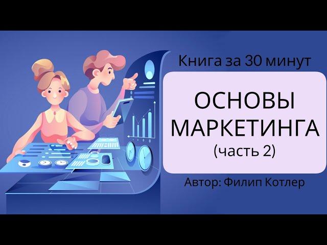 Основы маркетинга | Филип Котлер