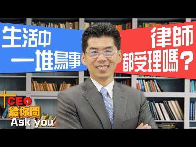 【斜槓知識+】生活中一堆鳥事，律師都受理嗎？｜一哩路｜