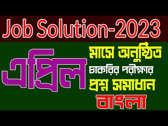 Job Solution 2023 Recent job solution 2023 এপ্রিল মাসের চাকরির পরীক্ষার প্রশ্ন সমাধান  বাংলা