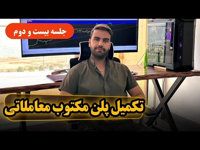 آموزش کامل پلن مکتوب معاملاتی - جلسه بیست و دوم - fenefx