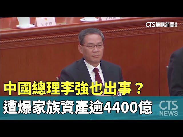 中國總理李強也出事？　遭爆家族資產逾4400億｜華視新聞 20231002